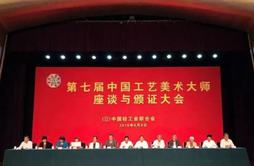 第七届中国工艺美术大师颁证大会在京举行